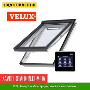 114*118 GPU Integra – Мансардне дахове вікно Велюкс Преміум ThermoTechnology
