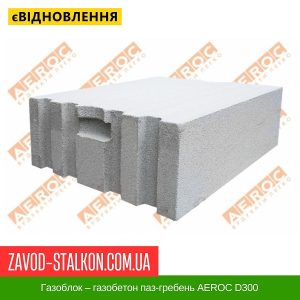 Газоблок – газобетон паз-гребень AEROC D300 – 300*200*600