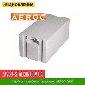 Газоблок – газобетон паз-гребень AEROC D400 – 250*200*600