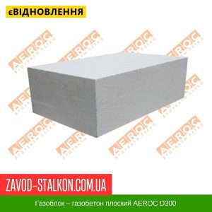 Газоблок – газобетон плоский AEROC D300 – 300*200*600
