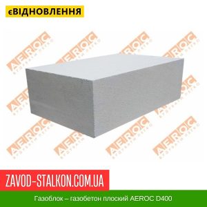 Газоблок – газобетон плоский AEROC D400 – 100*200*600