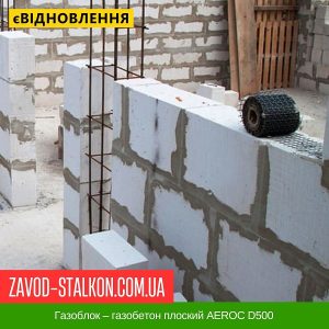 Газоблок – газобетон плоский AEROC D500 – 250*200*600