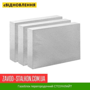 Газоблок перегородочний СТОУНЛАЙТ – 100*200*600