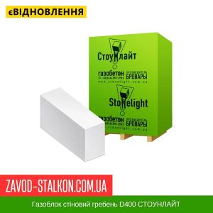 Газоблок стіновий гребень D400 СТОУНЛАЙТ – 200*200*600