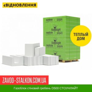 Газоблок стіновий гребень D500 СТОУНЛАЙТ – 200*200*600