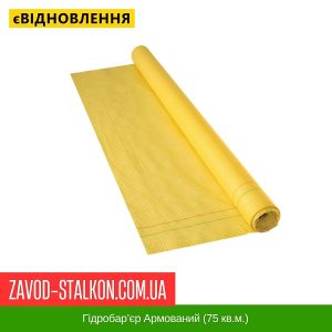 Гідробар’єр Армований (75 кв.м.)