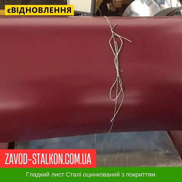 ціна 3005 Ral Рулонна сталь - гладкий лист з полімерним покриттям Вінниця