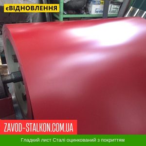 Гладкий лист ArcelorMittal Бельгія 0,45 мм