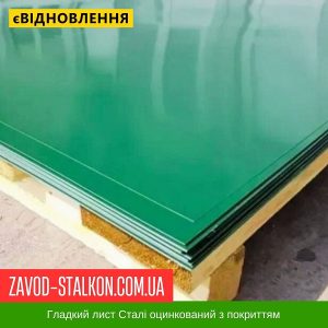 Гладкий Лист 0,45 В’єтнам DAIDONG Ral 6002 Глянець 1250*2000