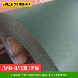 Гладкий Лист 0,45 В’єтнам DAIDONG Ral 6020 Матовий 1250*2000