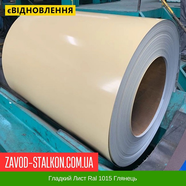ціна Гладкий Лист Ral 1015 Глянець 1250*2000 Вінниця