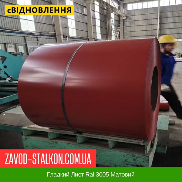 ціна Гладкий Лист Ral 3005 Матовий Двосторонній 1250*2000 Вінниця