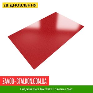 Гладкий Лист 0,45 В’єтнам DAIDONG Ral 3011 Матовий 1250*2000
