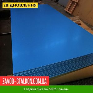 Гладкий Лист 0,45 В’єтнам DAIDONG Ral 5002 Глянець 1250*2000