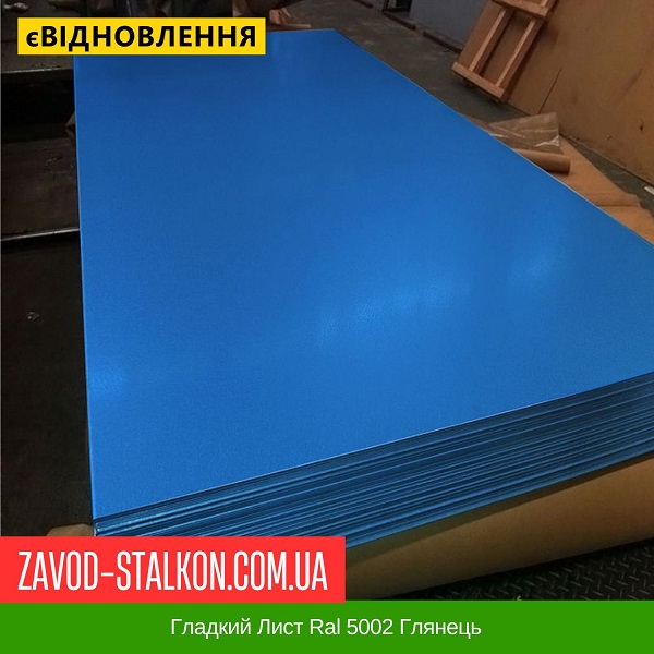 ціна Гладкий Лист Ral 5002 Глянець 1250*2000 Вінниця
