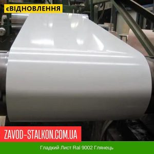 Гладкий Лист 0,5 Словаччина USS Kosice Ral 9002 Глянець 1250*2000