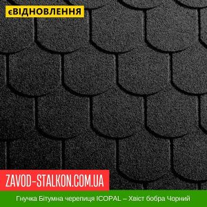 Гнучка Бітумна черепиця ICOPAL – Хвіст бобра Чорний
