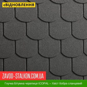 Гнучка Бітумна черепиця ICOPAL – Хвіст бобра сланцевий