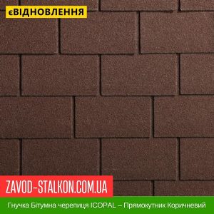 Гнучка Бітумна черепиця ICOPAL – Прямокутник Коричневий