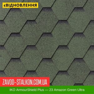 IKO ArmourShield™Plus: 23 Amazon Green Ultra – АПП Бітумна черепиця