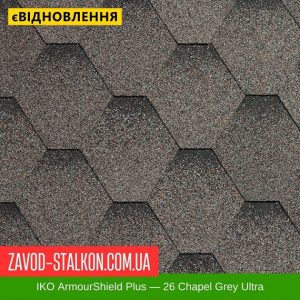 IKO ArmourShield™Plus: 26 Chapel Grey Ultra – АПП Бітумна черепиця