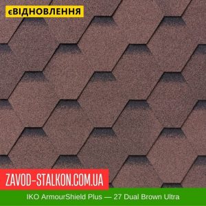 IKO ArmourShield™Plus: 27 Dual Brown Ultra – АПП Бітумна черепиця