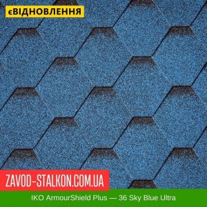 IKO ArmourShield™Plus: 36 Sky Blue Ultra – АПП Бітумна черепиця