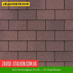 IKO Armourglass™ PLUS: 07 Dual Brown – АПП Бітумна черепиця