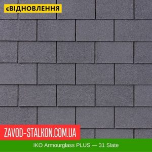IKO Armourglass™ PLUS: 31 Slate – АПП Бітумна черепиця