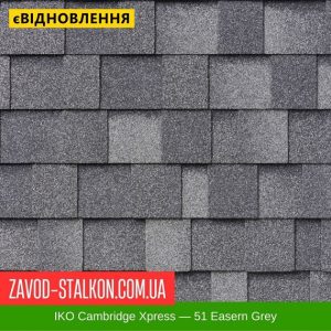 IKO Cambridge Xpress: 51 Eastern Grey – ламінована Бітумна черепиця