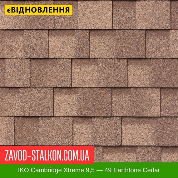 ціна IKO Cambridge Xtreme 9,5: 49 Earthtone Cedar - Бітумна черепиця Вінниця