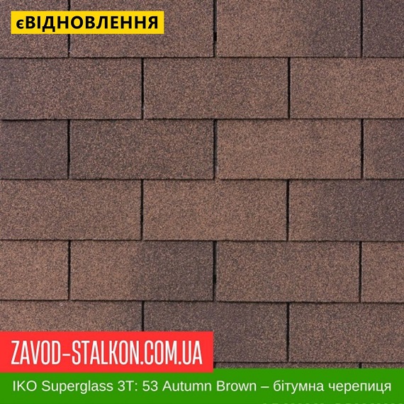 ціна IKO Superglass™-3T з тенью: 53 Autumn Brown - Бітумна черепиця Вінниця