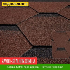 Катепал Katrilli Кора дерева – Гнучка Бітумна черепиця