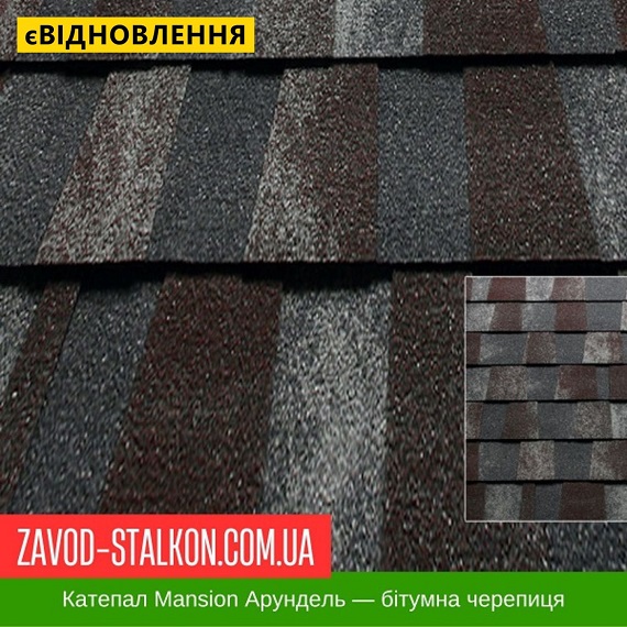 ціна Катепал Mansion АРУНДЕЛЬ – бітумна Гнучка черепиця Вінниця