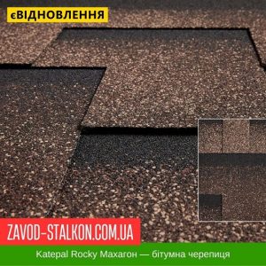 Катепал ROCKY Махагон – бітумна Гнучка черепиця