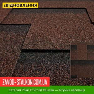 Катепал ROCKY Стиглий каштан – Гнучка Бітумна черепиця