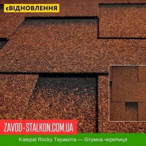 Катепал ROCKY Теракота – Гнучка Бітумна черепиця