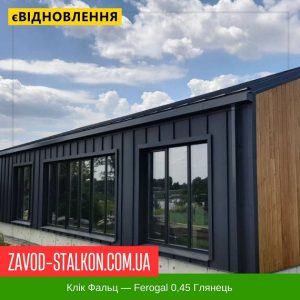 Клік Фальц лист – Ferogal 0,45 глянець