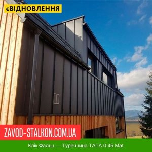 Клік Фальц – Туреччина TATA STEEL 0.45 Mat