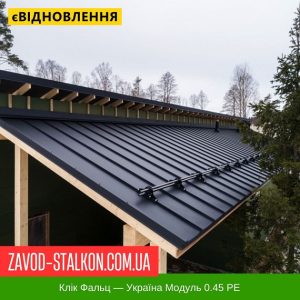 Клік Фальцева Покрівля – Україна Модуль 0.45 РЕ