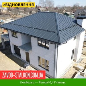 Клік Фальц – Ferogal 0,4 глянець