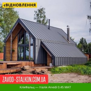 Фальцева Покрівля: Італія Arvedi 0.45 MAT