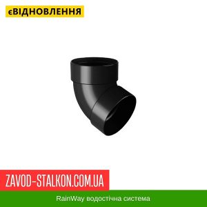 Коліно труби двохмуфтове 67 гр. RainWay – 130*100