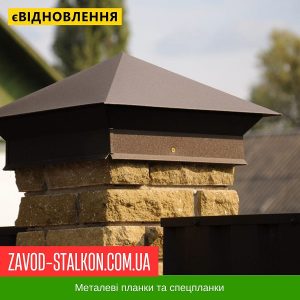 Ковпак для Стовпчика паркану – 8017 Мат