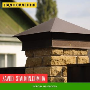 Ковпак паркану з Метала
