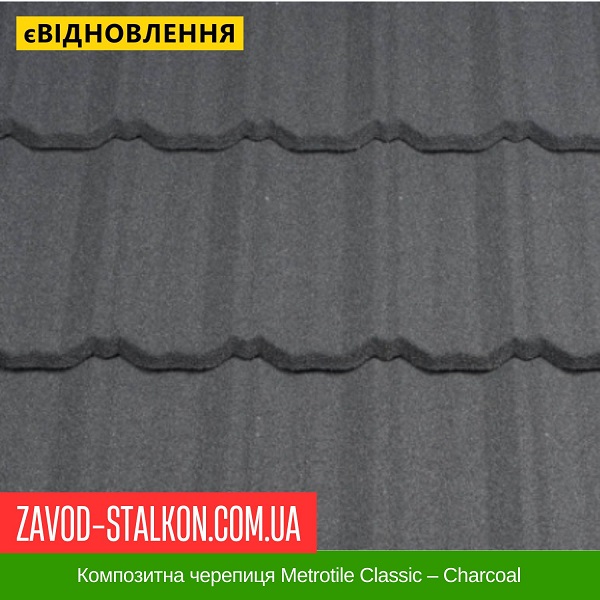ціна Композитна черепиця Metrotile Classic - Charcoal Вінниця