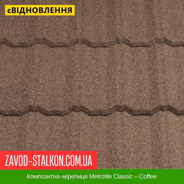 ціна Композитна черепиця Metrotile Classic - Coffee Вінниця