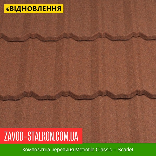 ціна Композитна черепиця Metrotile Classic - Scarlet Вінниця