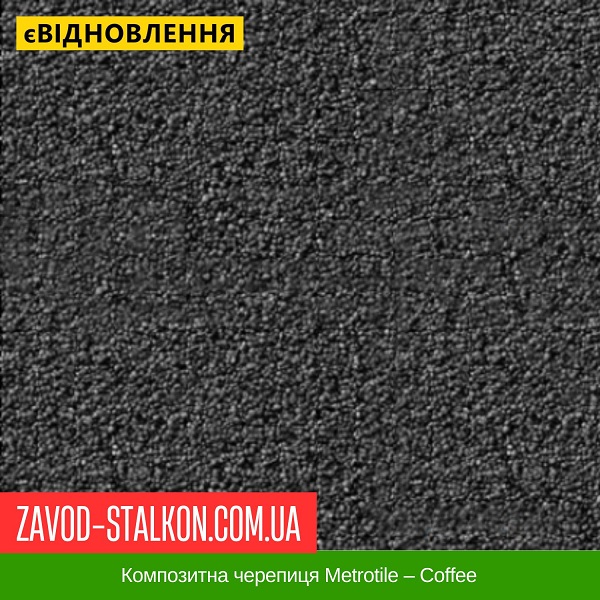 ціна Композитна черепиця Metrotile - Coffee Вінниця