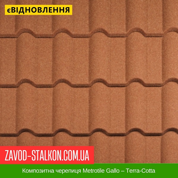 ціна Композитна черепиця Metrotile Gallo - Terra-Cotta Внниця